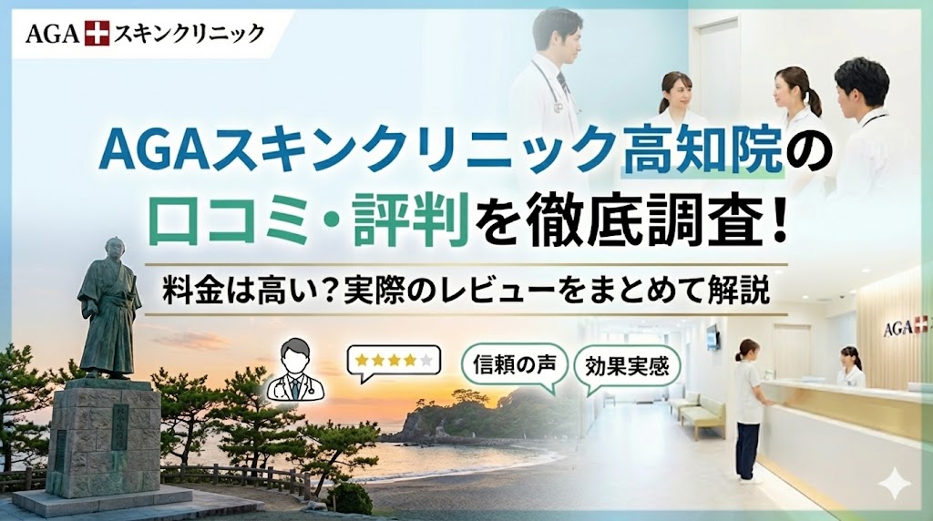 AGAスキンクリニック高知院の口コミ・評判を徹底調査！料金は高い？実際のレビューをまとめて解説